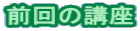 前回の講座