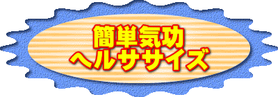 �@�ȒP�C�� �w���T�T�C�Y