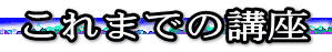 これまでの講座