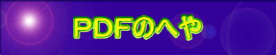 ＰＤＦのへや