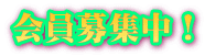 会員募集中！ 