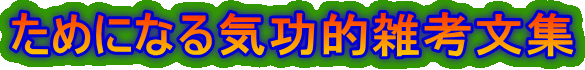 ためになる気功的雑考文集