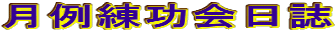 月例練功会日誌
